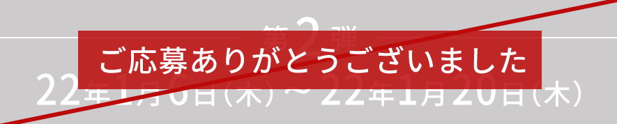 終了しました第2弾