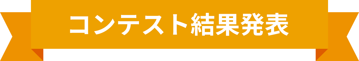 コンテスト結果発表