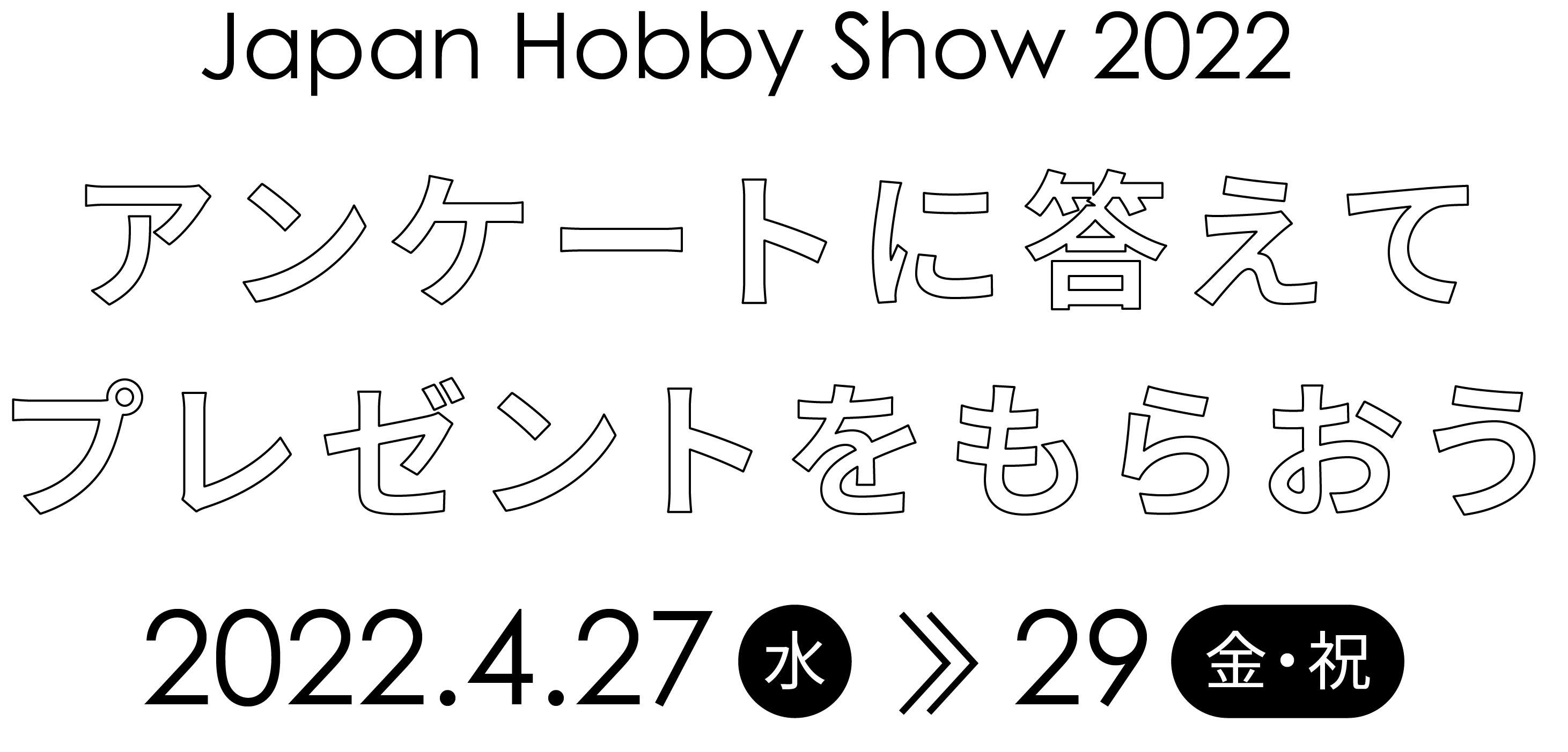 アンケートに答えてプレゼントをもらおう