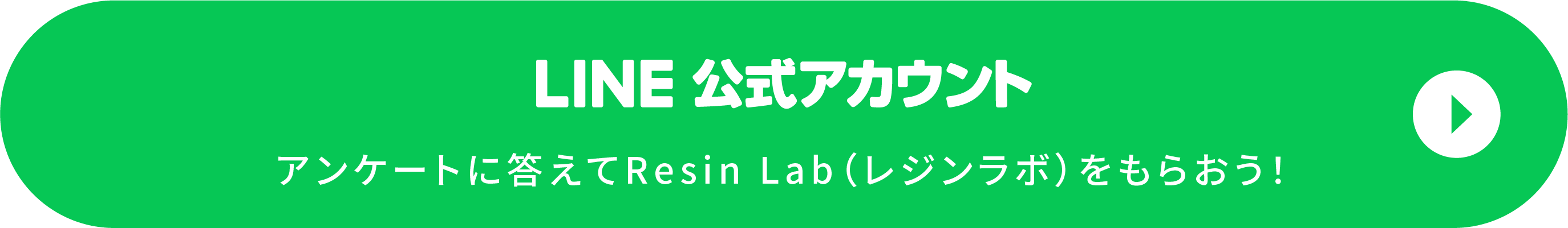 LINE公式アカウントアンケートに答えてResin Lab（レジンラボ）をもらおう