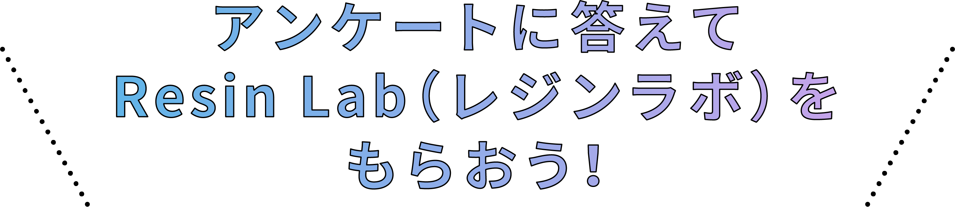 アンケートに答えてResin Lab（レジンラボ）をもらおう