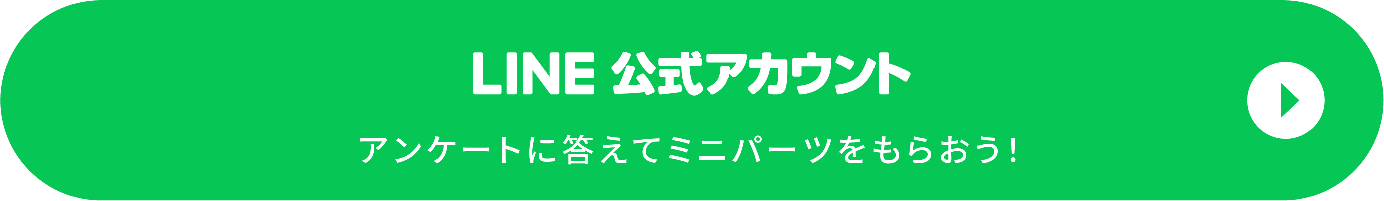 LINE公式アカウントアンケートに答えてミニパーツをもらおう！