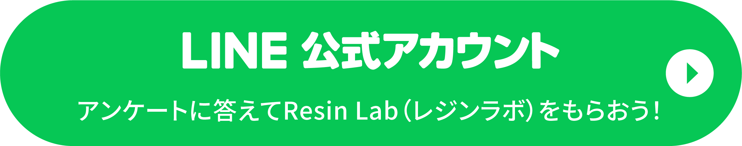 LINE公式アカウントアンケートに答えてResin Lab（レジンラボ）をもらおう