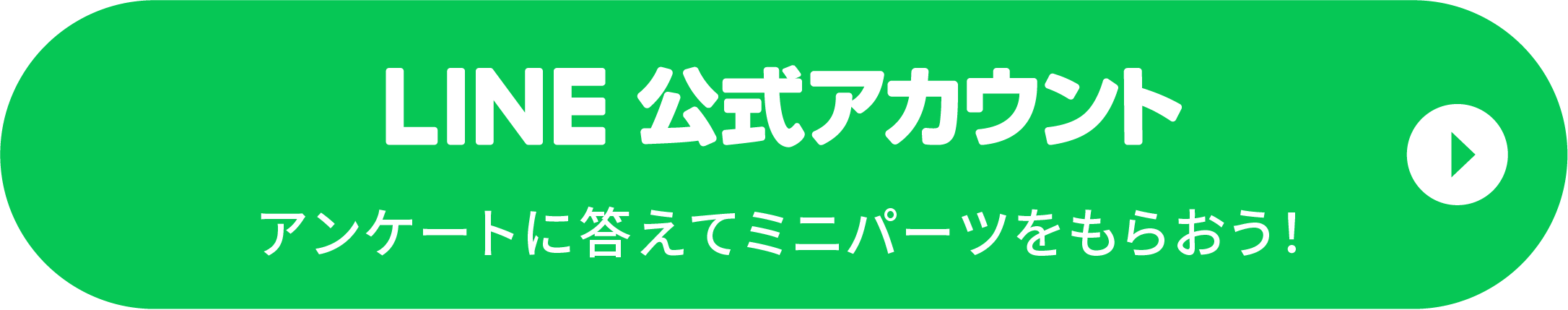 LINE公式アカウントアンケートに答えてミニパーツをもらおう！