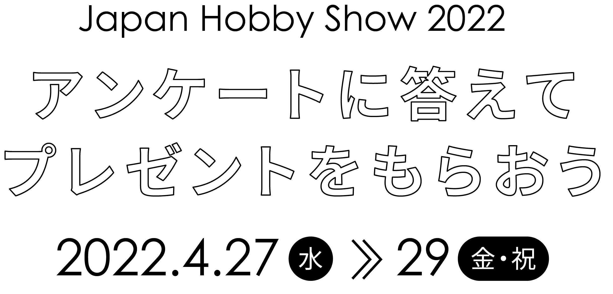 アンケートに答えてプレゼントをもらおう