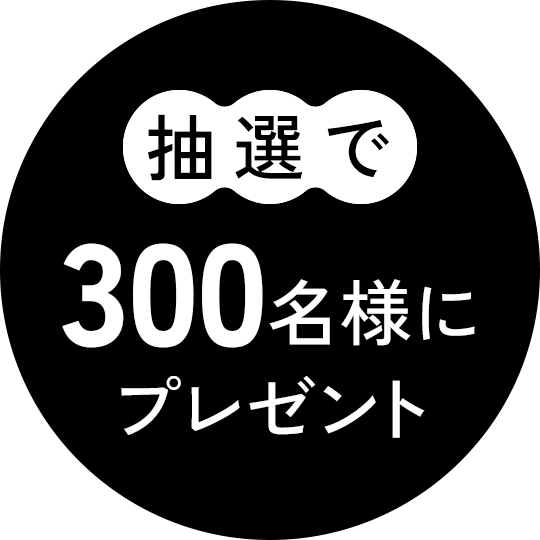 抽選で300名様にプレゼント