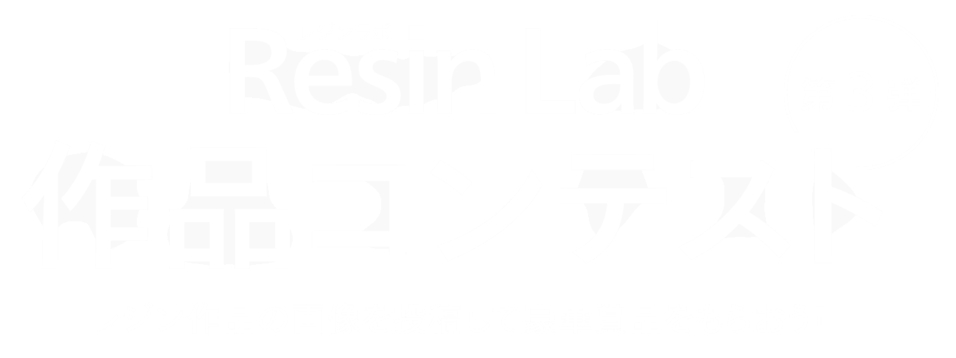 ResinLab作品コンテスト