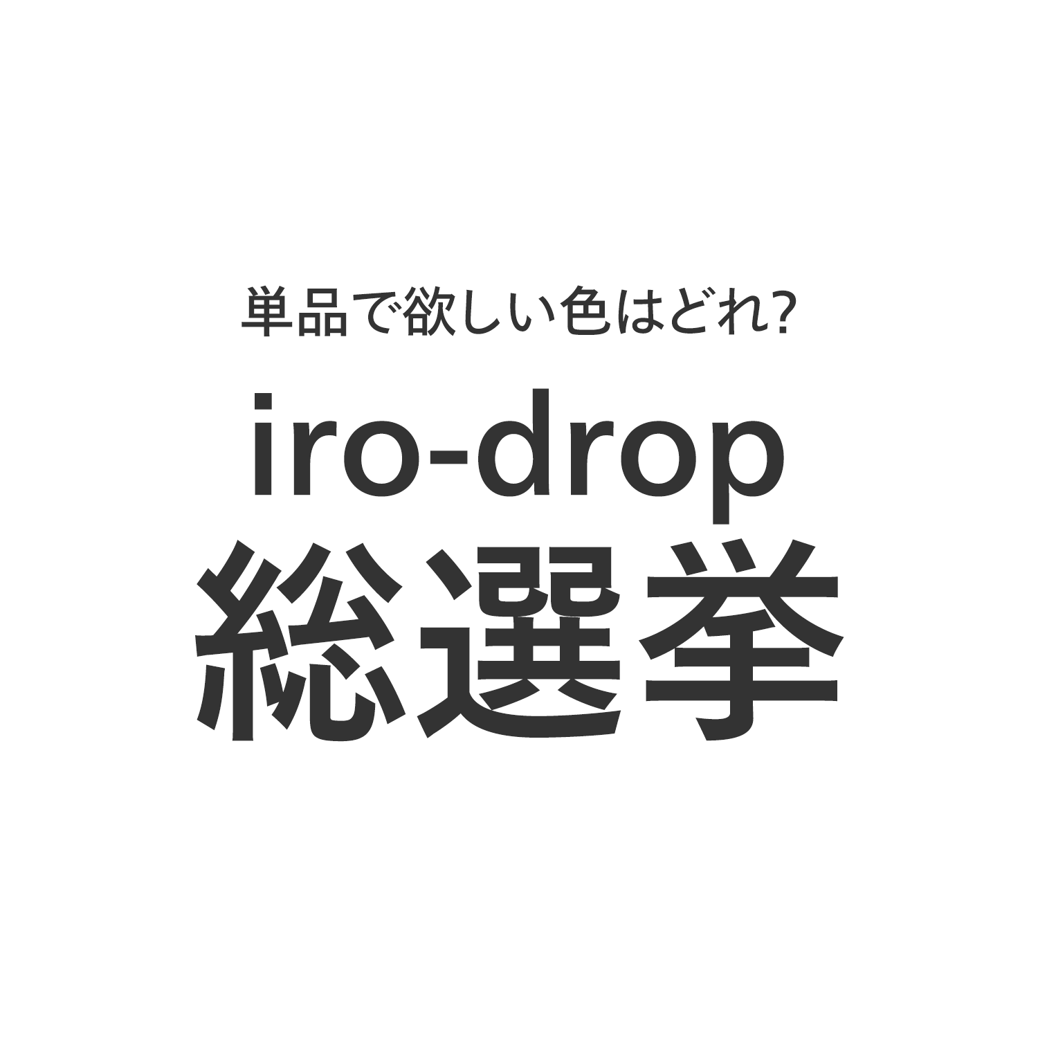 単品で欲しい色はどれ？iro-drop総選挙