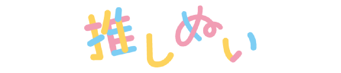 推しぬい