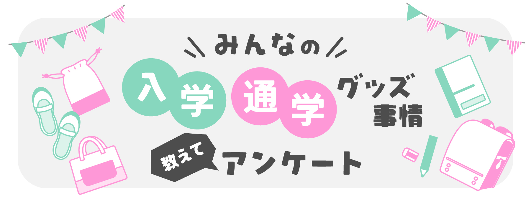 みんなの入学・通学グッズ事情-教えてアンケート-