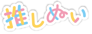 推しぬいフェイス