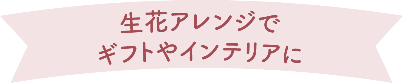 生花アレンジでギフトやインテリアに