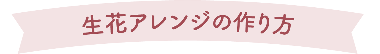 生花アレンジの作り方