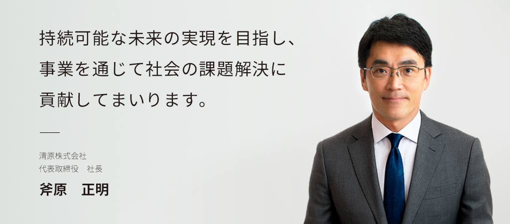 代表メッセージ