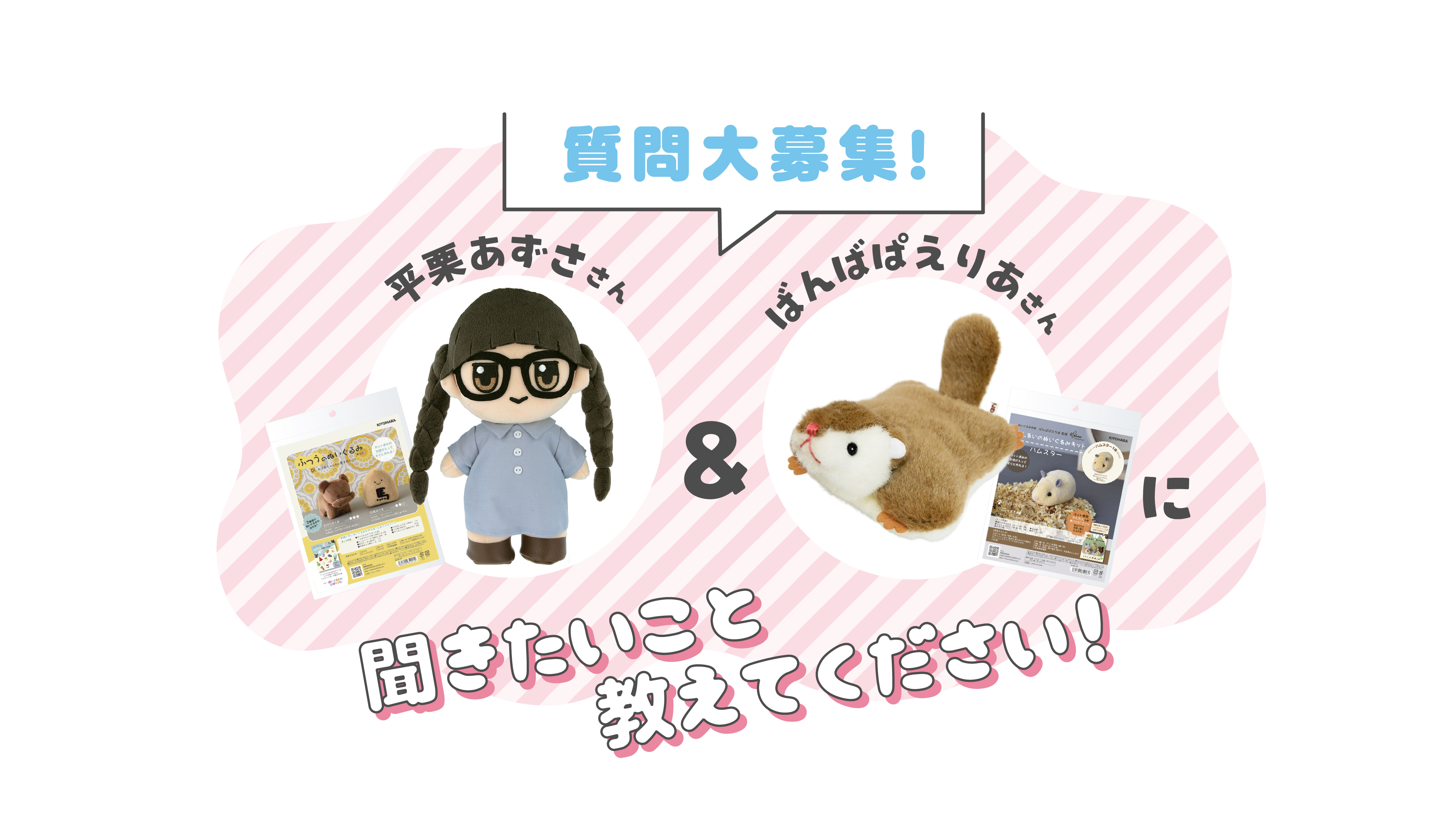 平栗あずささんばんばぱえりあさん質問募集フォーム