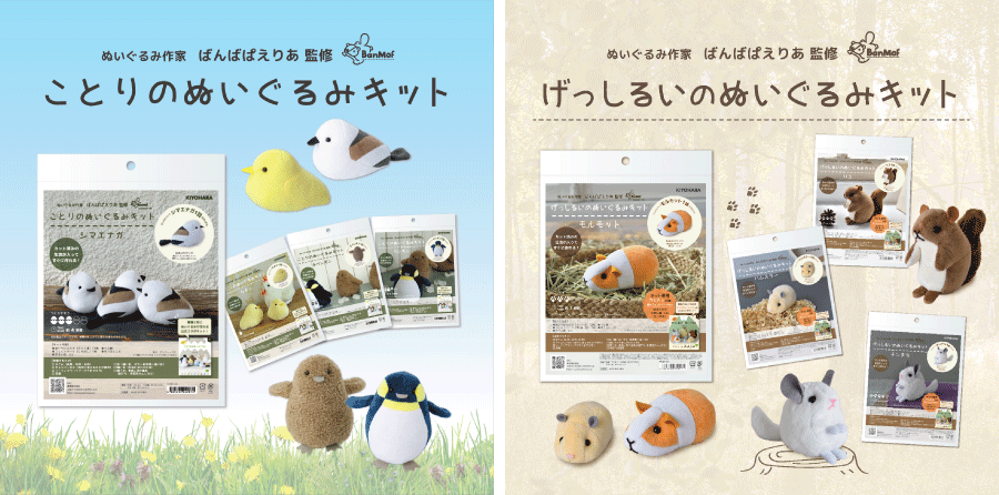 清原『推しぬい』書籍とのコラボレーションキット「ことりのぬいぐるみキット」「げっしるいのぬいぐるみキット」