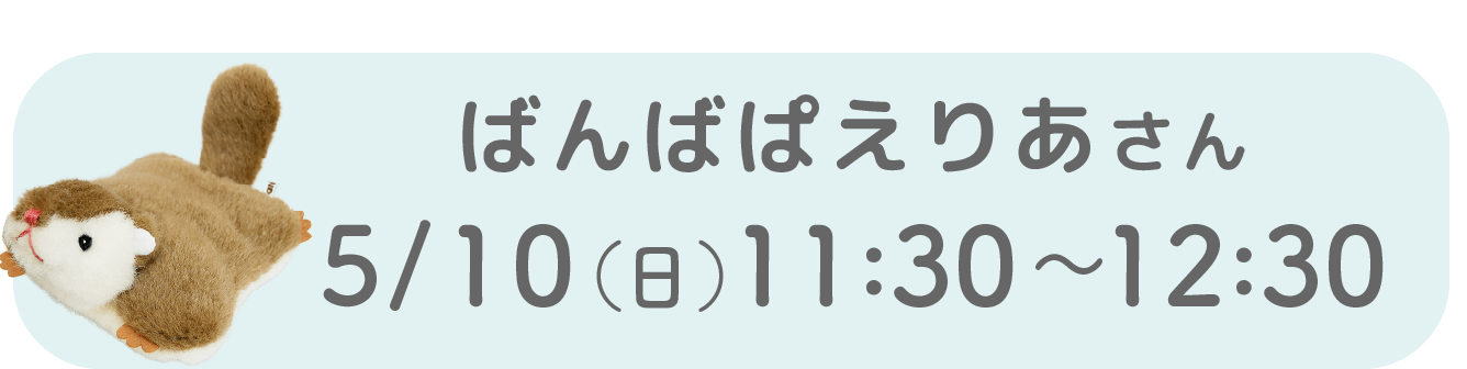 ばんばぱえりあさん5/10（日）11:30〜12:30