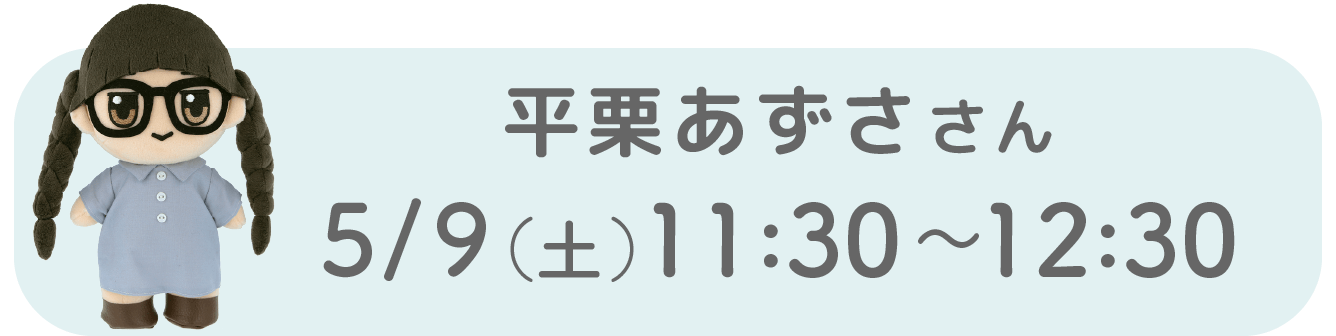 平栗あずささん5/9（土）11:30〜12:30
