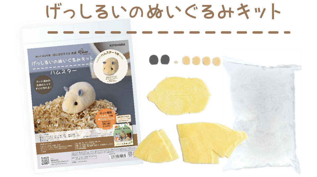 げっしるいのぬいぐるみキット