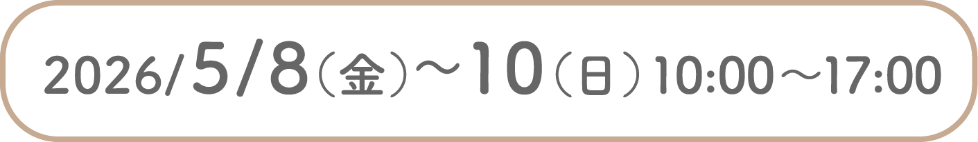 2026/5/8（金）〜10（日）10:00〜17:00