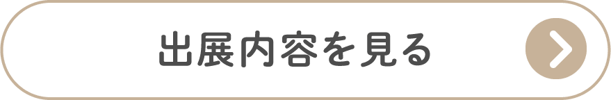 出店内容を見る