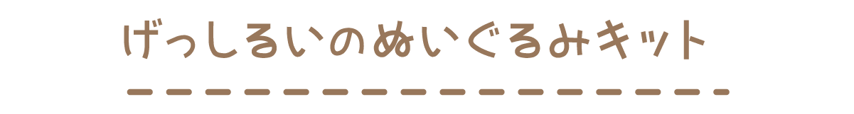げっしるいのぬいぐるみキット