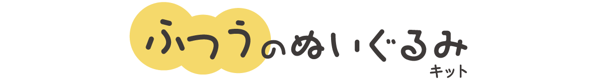 ふつうのぬいぐるみキット