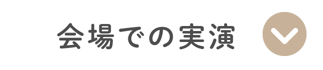 会場での実演