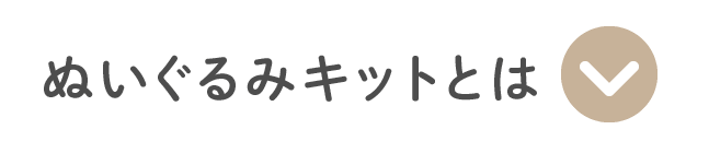 ぬいぐるみキットとは