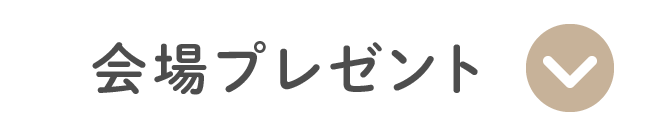 会場プレゼント