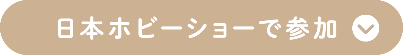 日本ホビーショーで参加