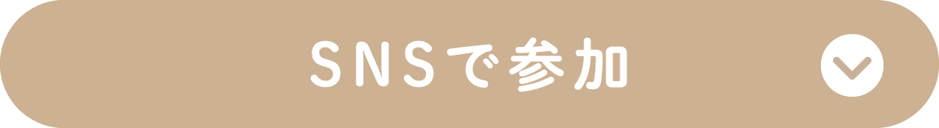 snsで参加