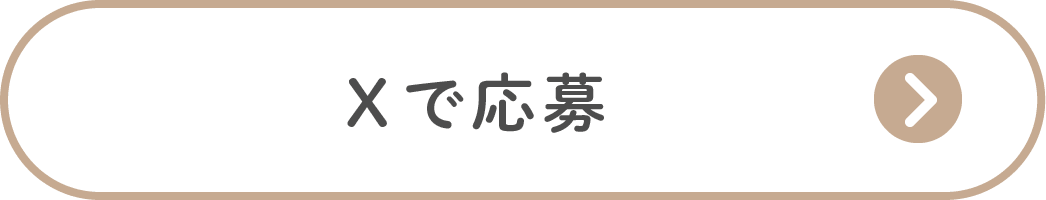 xで応募する