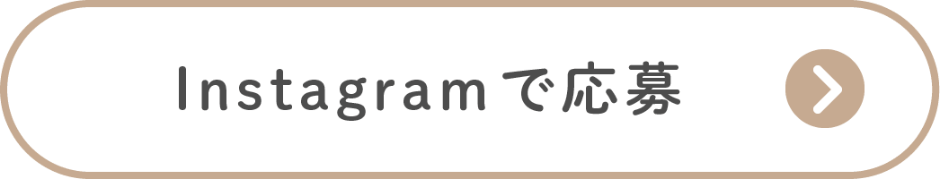 Instagramで応募する