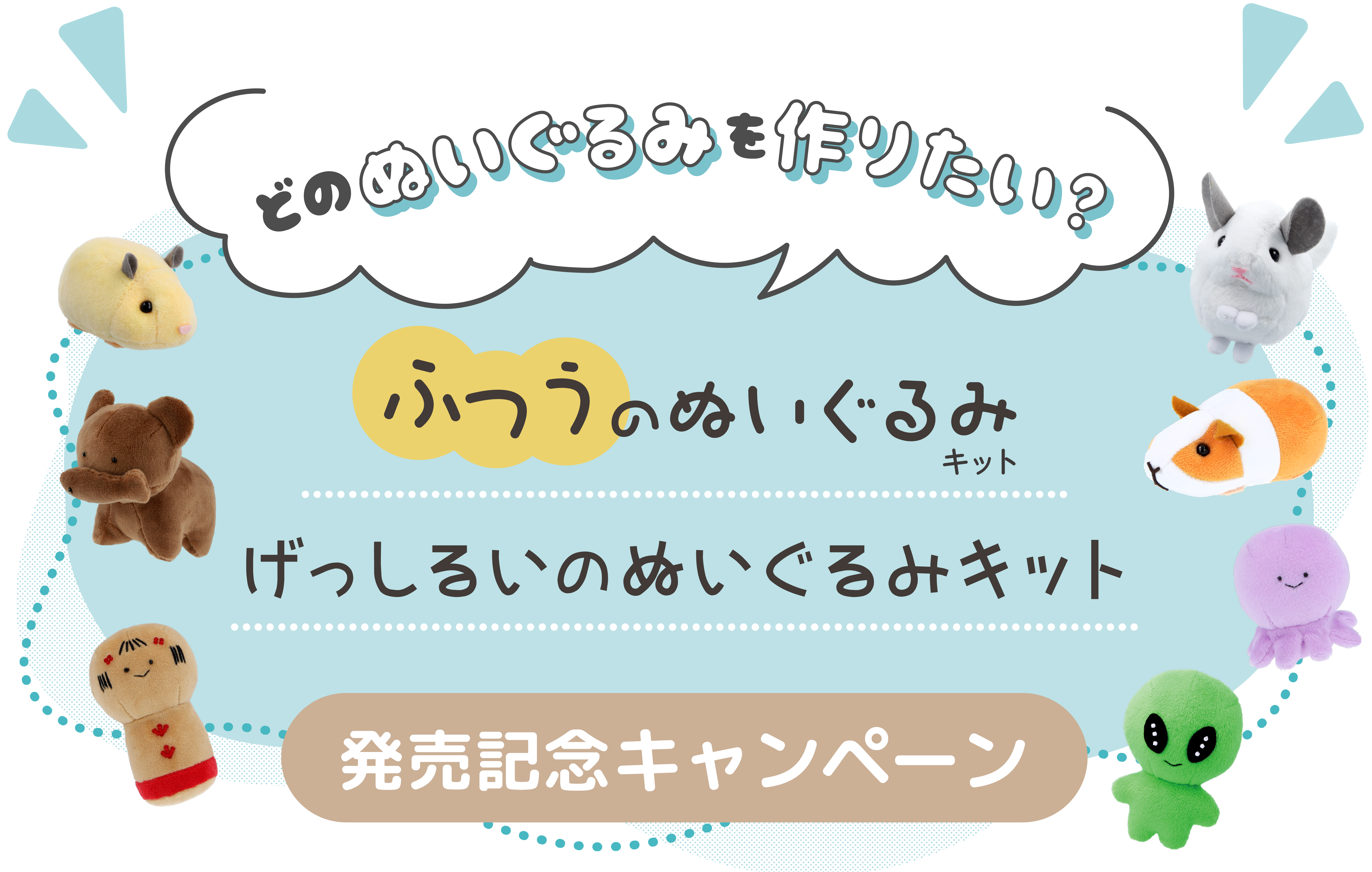 ふつうのぬいぐるみキットげっしるいのぬいぐるみキット発売記念キャンペーン