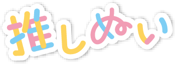 推しぬい