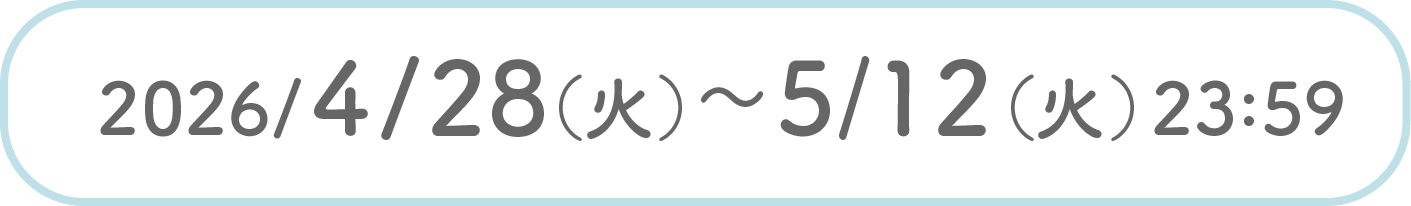 2026/4/28(火)〜5/12(火)23:59