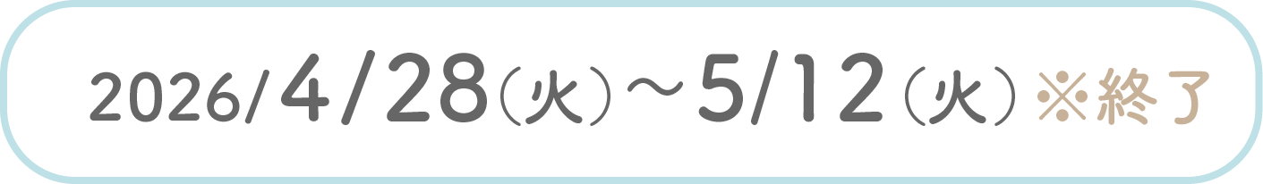 2026/4/28(火)〜5/12(火)23:59